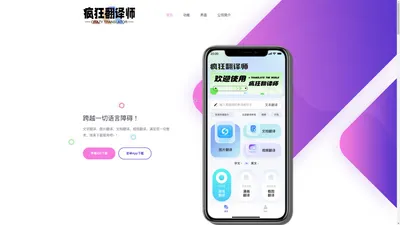 疯狂翻译师 - 足不出户 译天下