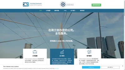 荷兰公司成立| Intercompany Solutions