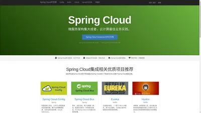 Spring Cloud中文网-官方文档中文版