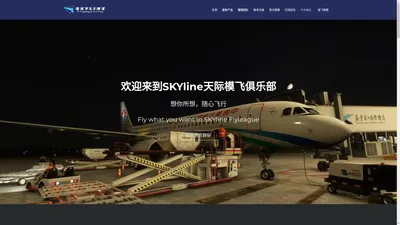 欢迎来到SKYline天际模飞俱乐部 | Welcome to SKYline Flyleague