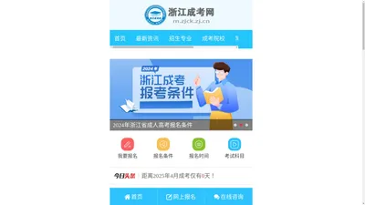 浙江成考网-浙江省成人高考网