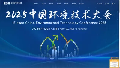 中国环境技术大会-国际环保全产业链知识交流平台 | 2024年4月18-21日·上海 | 官网首页