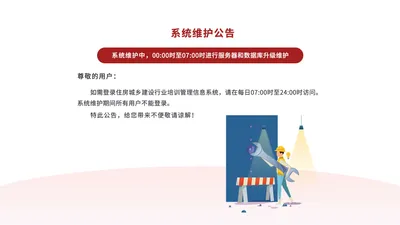 住房城乡建设行业从业人员培训管理信息系统