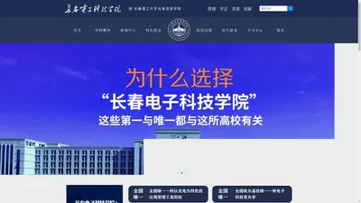 长春电子科技学院（原长春理工大学光电信息学院）