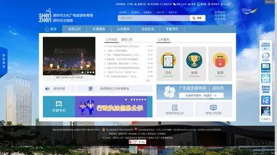 深圳市文化广电旅游体育局网站