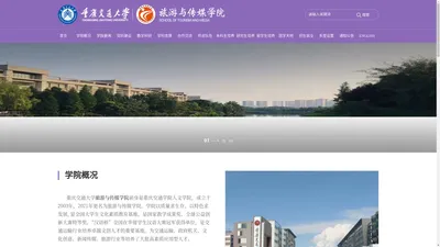 重庆交通大学旅游与传媒学院