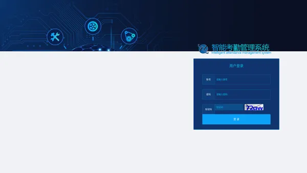 登录 - 智能考勤管理系统