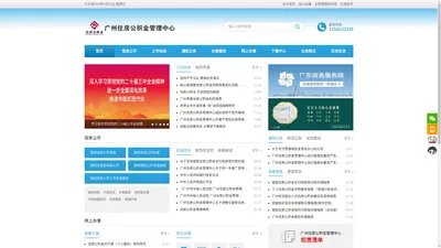 广州住房公积金管理中心网站