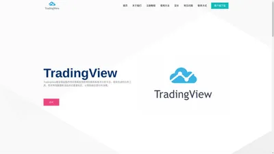 TradingView客户端下载及安装