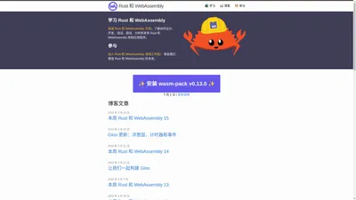 Rust 和 WebAssembly | 关注 Rust 和 WebAssembly 社区的最新事件、学习资源和发展动态。 中文