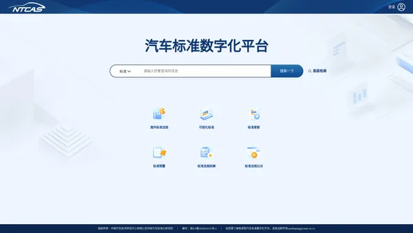 汽车标准数字化平台