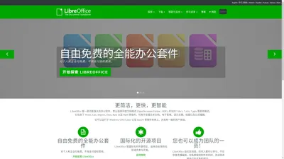 主页 | LibreOffice 简体中文官方网站 - 自由免费的办公套件