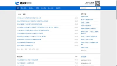 事业单位招聘|企业招聘大全|招聘会大全_猫头英就业服务中心