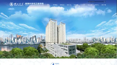 健康科学与工程学院