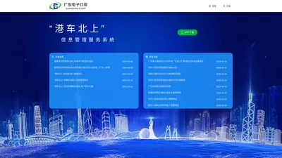 “港车北上”信息管理服务系统