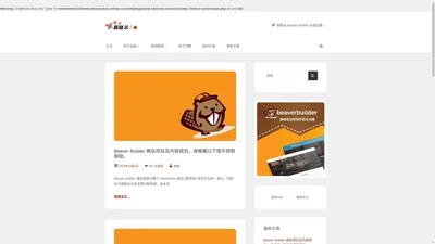 Beaver Builder 微站 - 初学者指南，教程，主题，插件资源…