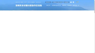 深圳市乡村振兴和协作交流局网站