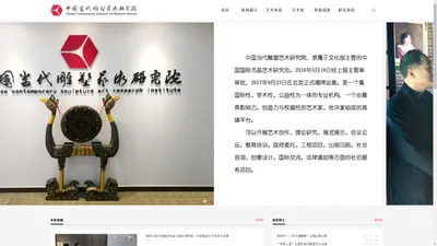 中国当代雕塑艺术研究院