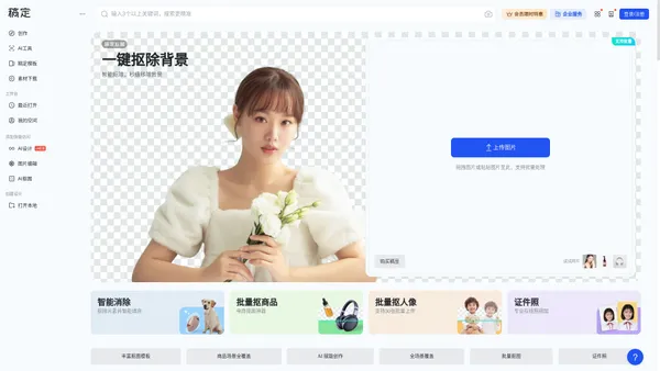 抠图_在线抠图软件_AI智能批量抠图神器-稿定设计