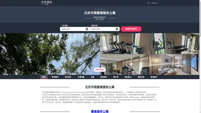 北京华商壹棠服务公寓|CM+ Serviced Apartment Beijing Huashang|欢迎您