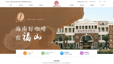 欢迎访问：海南省澄迈县福山咖啡文化风情镇旅游区官方网站 - 福山咖啡文化风情镇旅游区