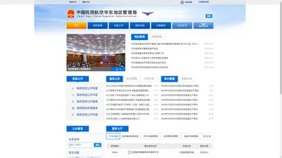 中国民用航空华东地区管理局