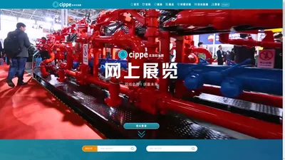 cippe网上展览|中国国际石油石化技术装备展览会|振威展览