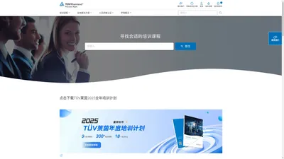 德国莱茵TUV-全球领先的职业能力提升服务合作伙伴