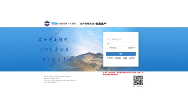 地质调查安全生产管理保障系统