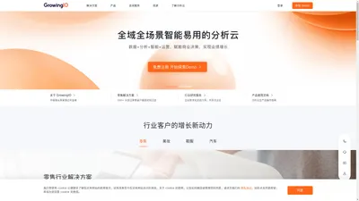 GrowingIO 官网｜全域全场景智能易用的分析云