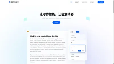 西语写作助手 | AI智能写作-西语作文批改-语法纠错-文章生成-论文润色