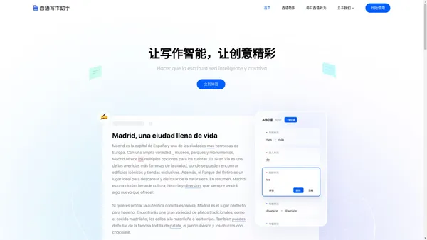 西语写作助手 | AI智能写作-西语作文批改-语法纠错-文章生成-论文润色