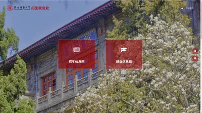 陕西师范大学招生就业处