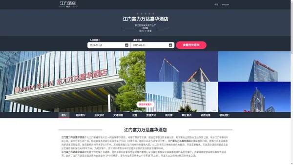 江门富力万达嘉华酒店-官方主页