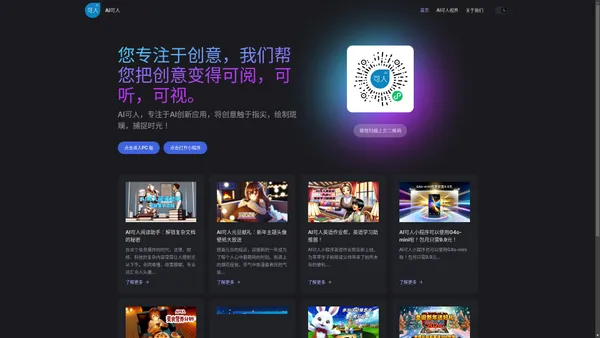 AI可人专注于AI创新应用，通过AI技术把你的创意写下来，画出来，拍起来