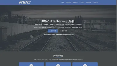 RWC Platform 云平台 / 领先的模拟火车生态平台