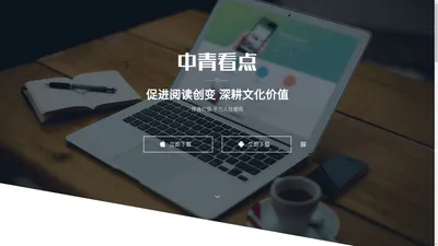 中青看点app官网下载_看新闻,涨知识,赚零钱