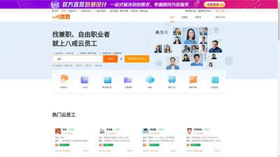 找兼职|找自由职业者就上八戒云员工-自由职业者工作平台