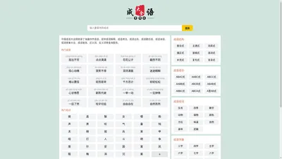 中国成语大全 四字成语  - 权威在线成语词典免费查询