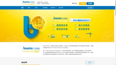 bauma CHINA Community上海宝马工程机械展名品汇 —上海国际工程机械、建材机械、矿山机械、工程车辆及设备博览会线上平台