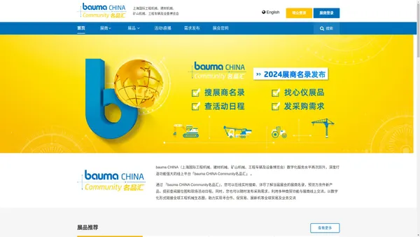 bauma CHINA Community上海宝马工程机械展名品汇 —上海国际工程机械、建材机械、矿山机械、工程车辆及设备博览会线上平台