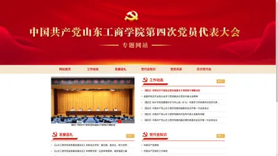 中国共产党山东工商学院第四次党员代表大会主题网站