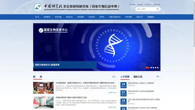 中国科学院北京基因组研究所（国家生物信息中心）