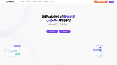 职得AI简历 - 职得智创旗下免费AI简历生成工具,一键自动简历排版,在线快速设计精美简历