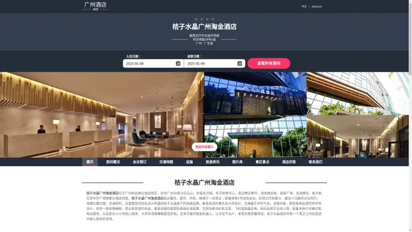 桔子水晶广州淘金酒店-官方主页