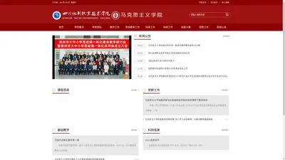 四川水利职业技术学院马克思主义学院