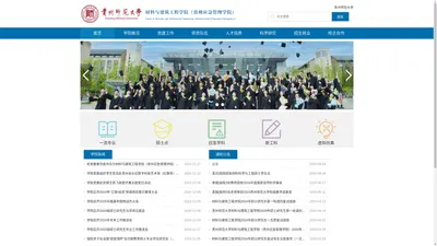 贵州师范大学材料与建筑工程学院