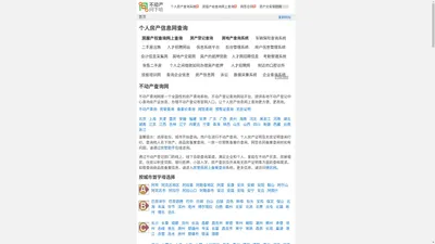 不动产查询网-个人房产信息网查询平台-不动产登记中心网站