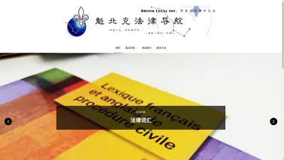 魁北克法律导航 | Brook Legal Inc. 布鲁克律师事务所中文站 | 和民一众，不知法不可 | 基本的中文法律知识宣传和布鲁克律师事务所优质的中文法律服务推广 | 电话： 514-557-9598 | 地址： 3285 Cavendish Boulevard，440室， Montreal，Quebec H4B 2L9