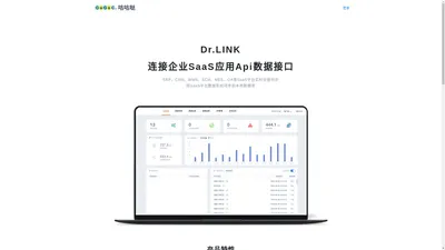 咕咕哒 - Dr.LINK 连接企业SaaS应用Api数据接口, 洞察数据价值